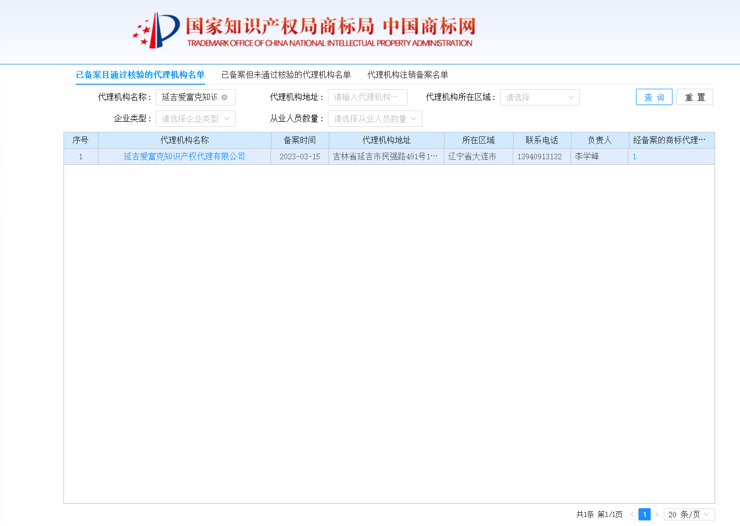 CNIPA 등록 조회 — 중국지식재산국 공식 조회 시스템 화면